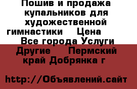 Пошив и продажа купальников для художественной гимнастики  › Цена ­ 8 000 - Все города Услуги » Другие   . Пермский край,Добрянка г.